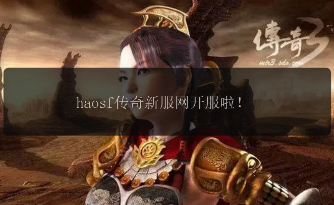 haosf传奇新服网开服啦！