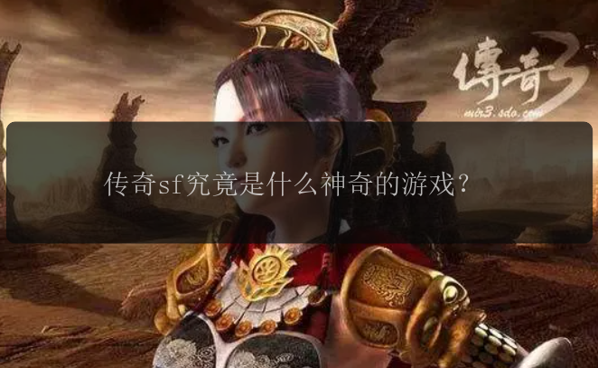 传奇sf究竟是什么神奇的游戏？